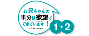 お兄ちゃんの半分は欲望でできています1.2 