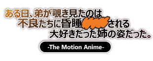 ある日、弟が覗き見たのは不良たちに昏睡レ〇プされる大好きだった姉の姿だった。