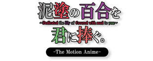 泥塗の百合を君に捧ぐ