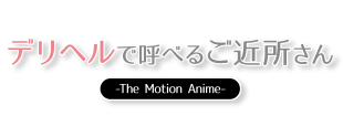 デリヘルで呼べるご近所さん