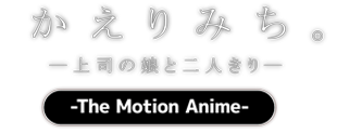 かえりみち