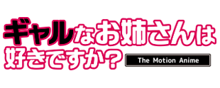 ギャルなお姉さんは好きですか？