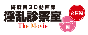 淫乱診察室  The Movie ナース編/女医編 