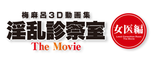 淫乱診療室 The Movie 女医編