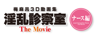 淫乱診療室 The Movie ナース編