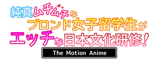 純真ムチムチなブロンド女子留学生がエッチな日本文化研修！