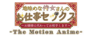 地味めな侍女さんのお仕事セックス