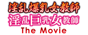 淫乱爆乳女教師 淫乱巨乳女教師 The Movie