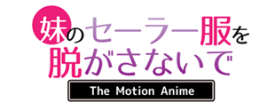 妹のセーラー服を脱がさないで  The Motion Anime