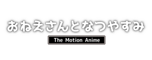 おねえさんとなつやすみ  The Motion Anime