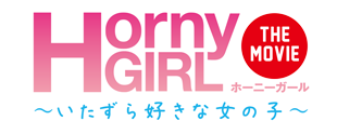 Horny Girl～いたずら好きな女の子～ The Movie