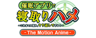 催眠アプリで寝取りハメ The Motion Anime