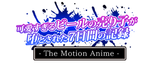 可愛すぎるビールの売り子が堕とされた7日間の記録 The Motion Anime