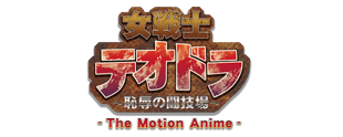 女戦士テオドラ The Motion Anime