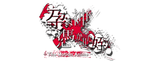 孕み神と憑かれた姪 The Motion Anime