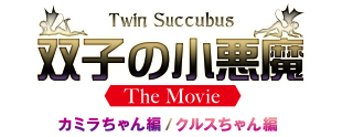 双子の小悪魔 The Movie カミラちゃん編/クルスちゃん編