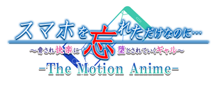 スマホを忘れただけなのに… The Motion Anime