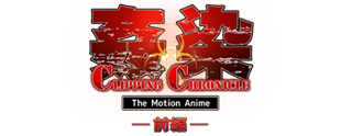 姦染CLIPPING CHRONICLE The Motion Anime　前編