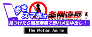 歩きスマホは条例違反！見つけたら問答無用で即ハメ生中出し！ The Motion Anime