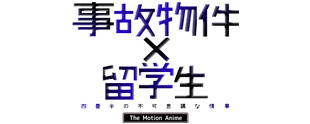 事故物件×留学生 ～四畳半の不可思議な情事～ The Motion Anime