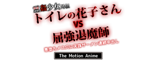 霊姦少女外伝 トイレの花子さんvs屈強退魔師 悪堕ちメス穴に天誅ザーメン連続中出し  -The Motion Anime-