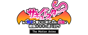 サキュバスター 俺の精子を奪いに来た見習い淫魔を絶倫○*○○*で返り討ち The Motion Anime