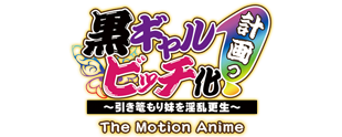 黒ギャルビッチ化計画（プロジェクト）っ！  -The Motion Anime-