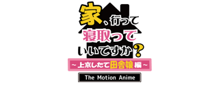 家、行って寝取っていいですか？～上京したて田舎娘編～ The Motion Anime