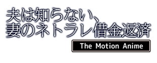 軍隊式射精管理 The Motion Anime 後編