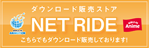 ダウンロード販売ストア NET RIDE