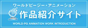 ワールドピージー・アニメーション作品紹介サイト