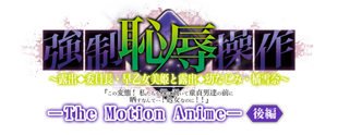 強制恥辱操作 ～露出委員長・早乙女美姫と露出幼なじみ・橘雪奈　「この変態！ 私たちを裸に剥いて童貞男達の前に晒すなんて……！処女なのに！！」～ The Motion Anime 【後編】