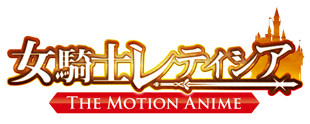 女騎士レティシア -The Motion Anime-