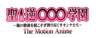 聖・逆○○○学園～俺の精液を根こそぎ搾り尽くすオンナたち～-The Motion Anime-