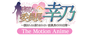 寝取られ委員長幸乃 ～頼まれると断りきれない委員長のHな日常～ -The Motion Anime-