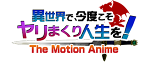 異世界で、今度こそヤリまくり人生を!  -The Motion Anime-