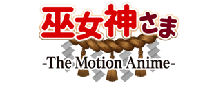 巫女神さま -The Motion Anime-
