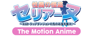 性義の怪盗セリアーヌ ～エロトラップダンジョンの先のお宝を奪え！～ The Motion Anime