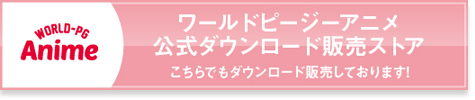 ワールドピージーアニメ
公式ダウンロード販売ストア