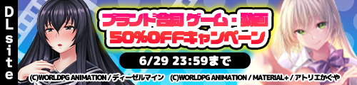 DLsite 6/29�܂�