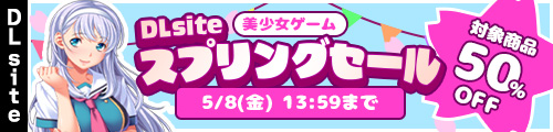 DLsite�@5/8 13:59�܂�