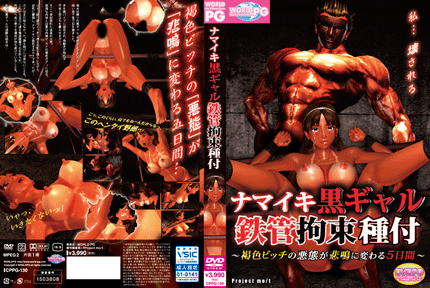 ナマイキ黒ギャル鉄管拘束種付