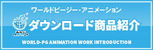 ワールドピージー・アニメーションダウンロード商品紹介