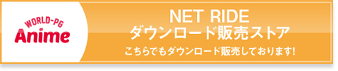 NET RIDE
ダウンロード販売ストア